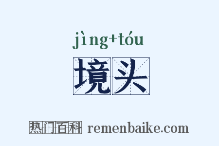 境头是什么意思的图片